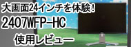 dell 2407WFP-HC 使用レビュー