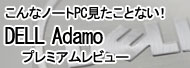 DELL Adamo(アダモ)レビュー