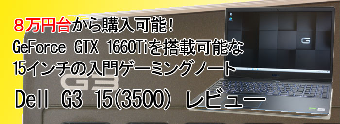 パソコン納得購入ガイド Dell G3 15 3500 レビュー