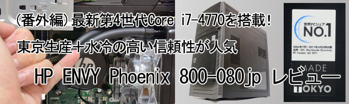 HP ENVY Phoenix 800-080jp r[