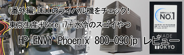 Y{Core i7{̃XSC HP ENVY Phoenix 800-090jp r[