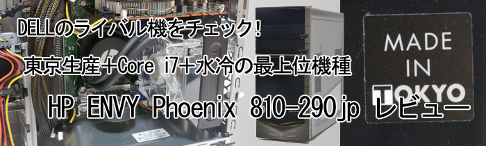 HP ENVY Phoenix 810-290jp r[