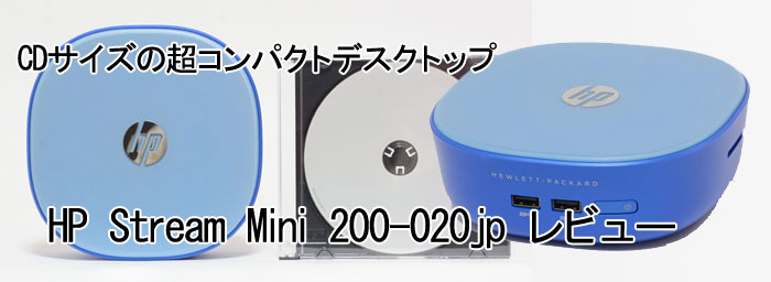 パソコン納得購入ガイド HP Stream Mini 200-020jpレビュー（その２）