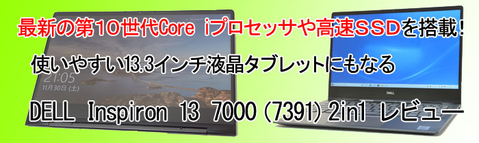 Dell Inspiron 13 7000 7391 2in1 レビュー パソコン納得購入ガイド