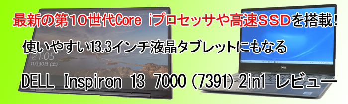 DELL Inspiron 13 7000（7391） 2in1 レビュー | パソコン納得購入ガイド