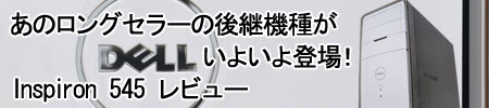 DELL Inspiron 545レビュー