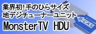 地デジチューナー MonsterTV