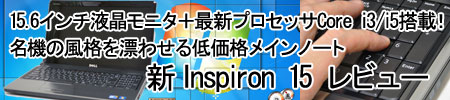 DELL 新Inspiron 15レビュー