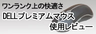 DELLプレミアムマウス 使用レビュー