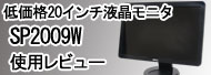 DELL SP2009W 使用レビュー
