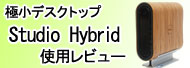 Studio Hybrid 使用レビュー