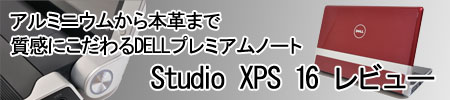 DELL Studio XPS 16 レビュー