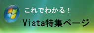 これでわかる!Vista特集ページ