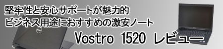Vostro 1520 レビュー