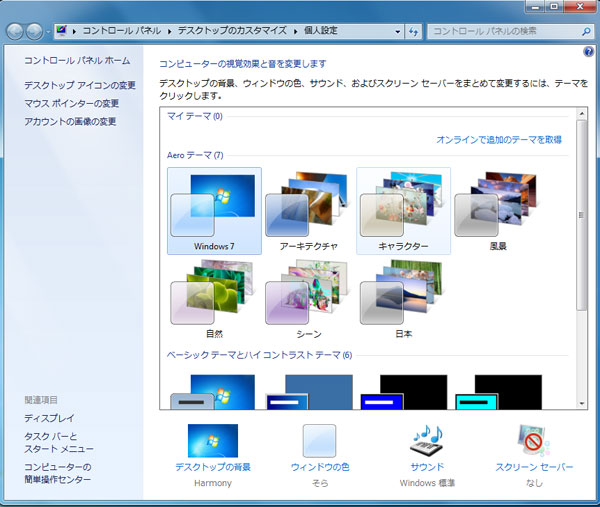 Windows 7の主な機能を紹介 主な機能 その７ テーマパッケージ