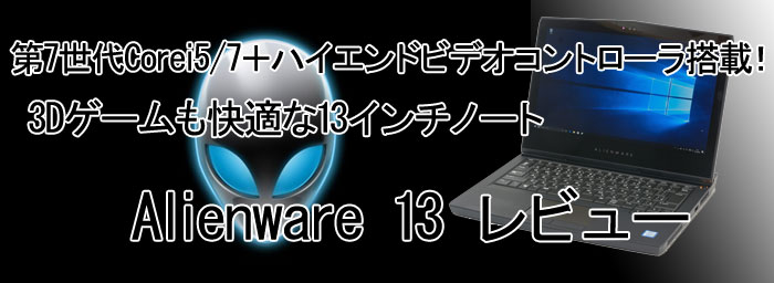 パソコン納得購入ガイド | 13インチゲーミングノート Alienware 13
