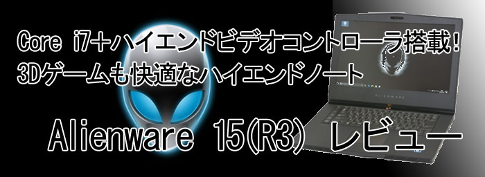パソコン納得購入ガイド | 15インチゲーミングノート Alienware 15