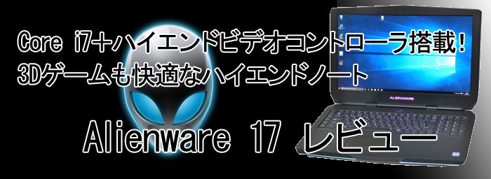 パソコン納得購入ガイド | 17インチゲーミングノート Alienware 15