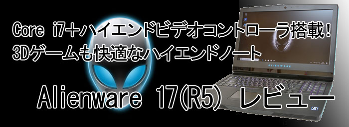 パソコン納得購入ガイド | 17インチゲーミングノート Alienware 17(R5 