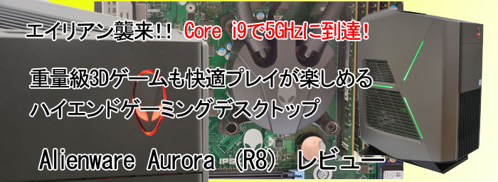 DELL Alienware Aurora（R8）レビュー | パソコン納得購入ガイド」