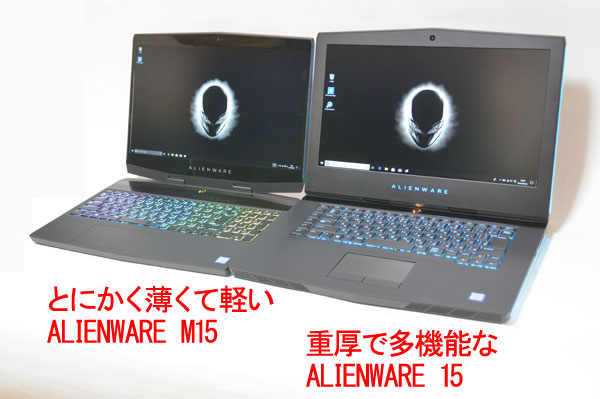 パソコン納得購入ガイド 15インチゲーミングノート Alienware M15