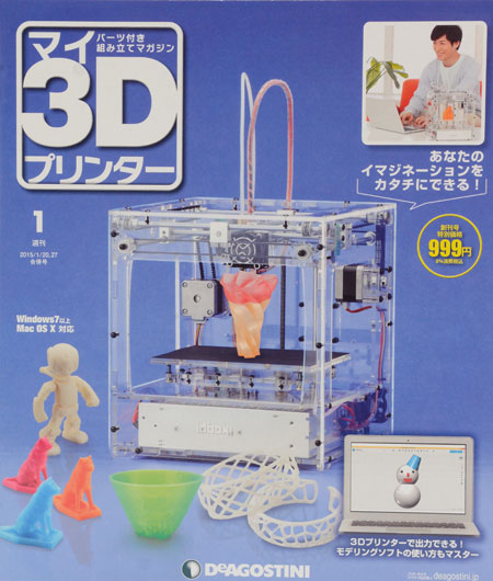 デアゴスティーニ「マイ3Dプリンター」レビュー | 3Dプリンターが