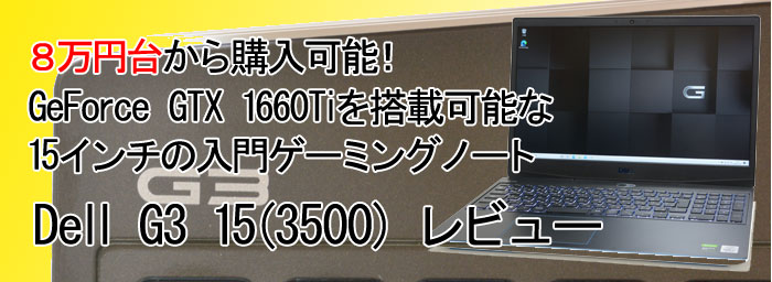 ゲーミングPC Dell G3 15 3590 Geforce 1660ti