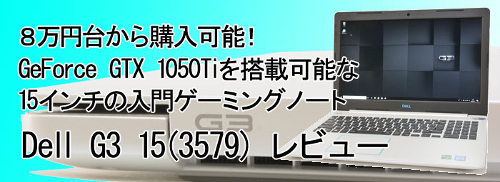 パソコン納得購入ガイド Dell G3 15 レビュー