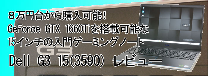 パソコン納得購入ガイド | DELL G3 15（3590）レビュー