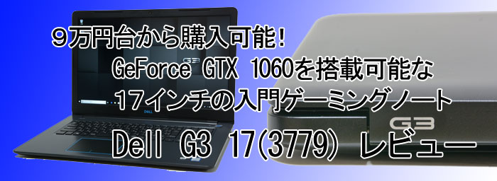 ☆爆速ゲーミングノートパソコン Dell G3 17 3779