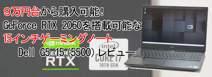 PC/タブレット ノートPC パソコン納得購入ガイド | DELL G5 15（5500）レビュー