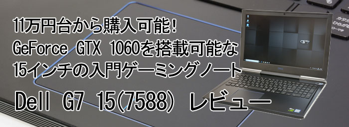 パソコン納得購入ガイド | DELL G7 15 レビュー