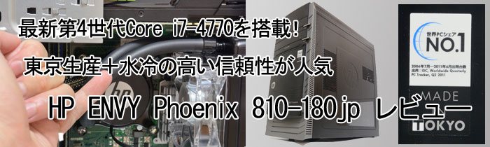 HP ENVY Phoenix 810 水冷式パソコン/i7 4790