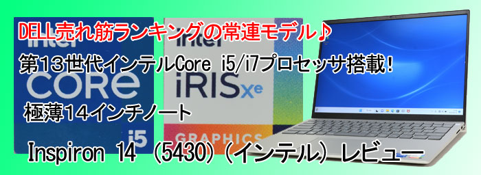 パソコン納得購入ガイド | 14インチモニタ＆第13世代インテルCore i5/7