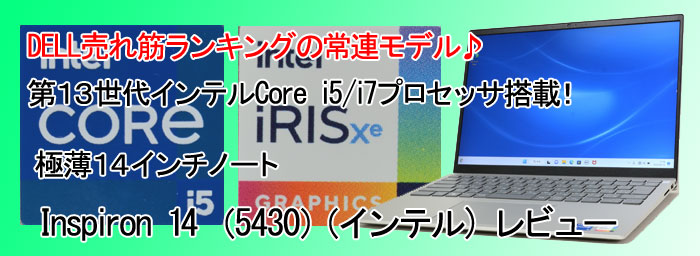 パソコン納得購入ガイド | 14インチモニタ＆第13世代インテルCore i5/7 