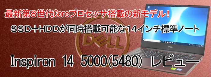 DELL Inspiron 14 5000（5480） レビュー | パソコン納得購入ガイド