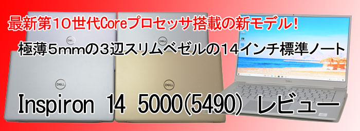 DELL Inspiron 14 5000（5490） レビュー | パソコン納得購入ガイド