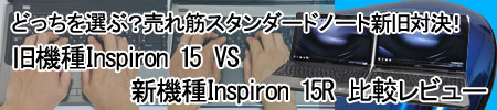 Inspiron 15 VS Inspiron 15R rr[