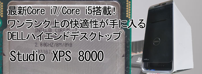 パソコン納得購入ガイド DELL Studio XPS 8000レビュー