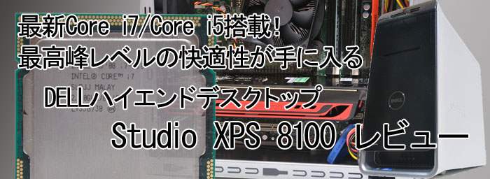 パソコン納得購入ガイド DELL Studio XPS 8100レビュー