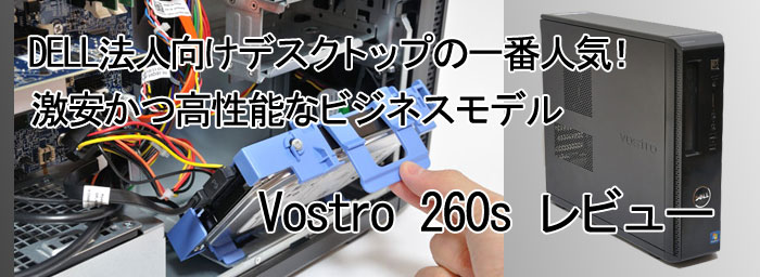 パソコン納得購入ガイド | DELL Vostro 260s レビュー