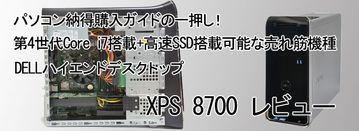 パソコン納得購入ガイド DELL XPS 8700レビュー