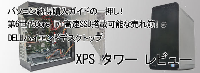 DELL XPS タワー（XPS 8910）レビュー | 【概要】画像や動画編集ならこれ！ハイエンドデスクトップ DELL XPS タワー（XPS  8910）