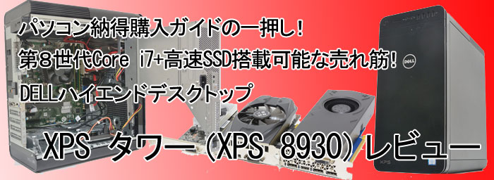 XPS TOWER 8930 ［DX77-9NL］